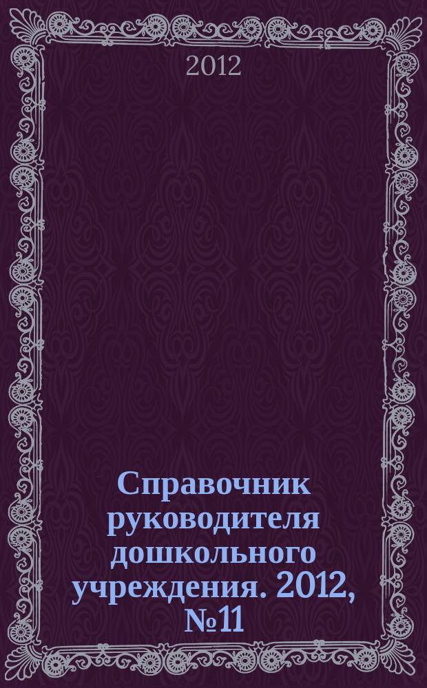 Справочник руководителя дошкольного учреждения. 2012, № 11