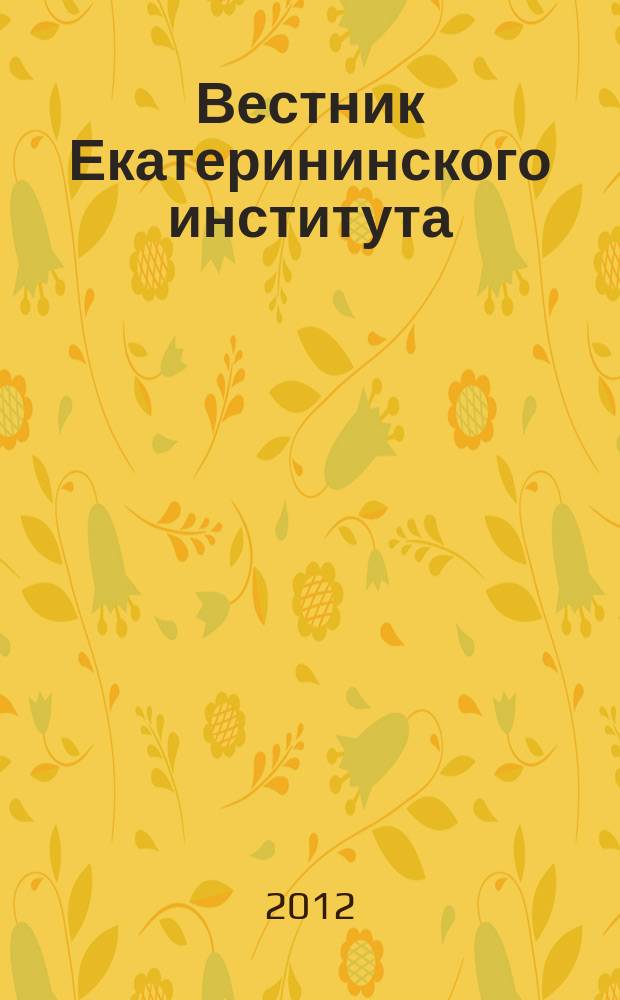 Вестник Екатерининского института : научный журнал. 2012, № 3 (19)