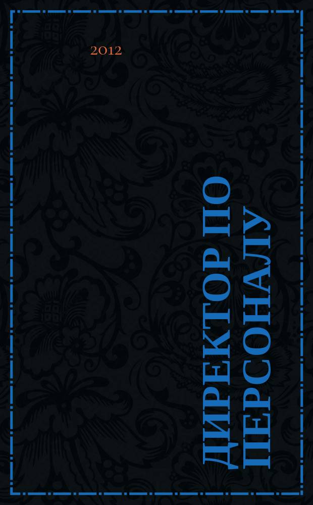 Директор по персоналу : ДП журнал об управлении людьми. 2012, № 11