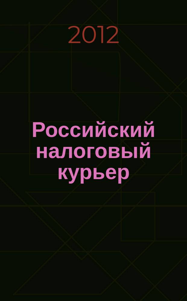 Российский налоговый курьер : Ежемес. журн. Госналогслужбы России для налоговых инспекторов и налогоплательщиков. 2012, № 21