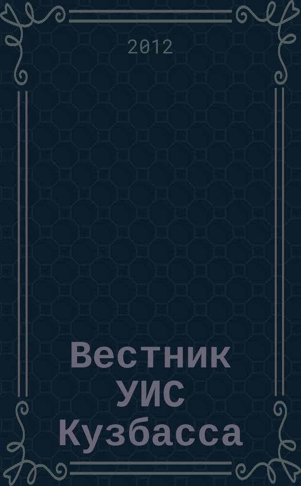 Вестник УИС Кузбасса : журнал уголовно исполнительной системы Кемеровской области. 2012, № 9