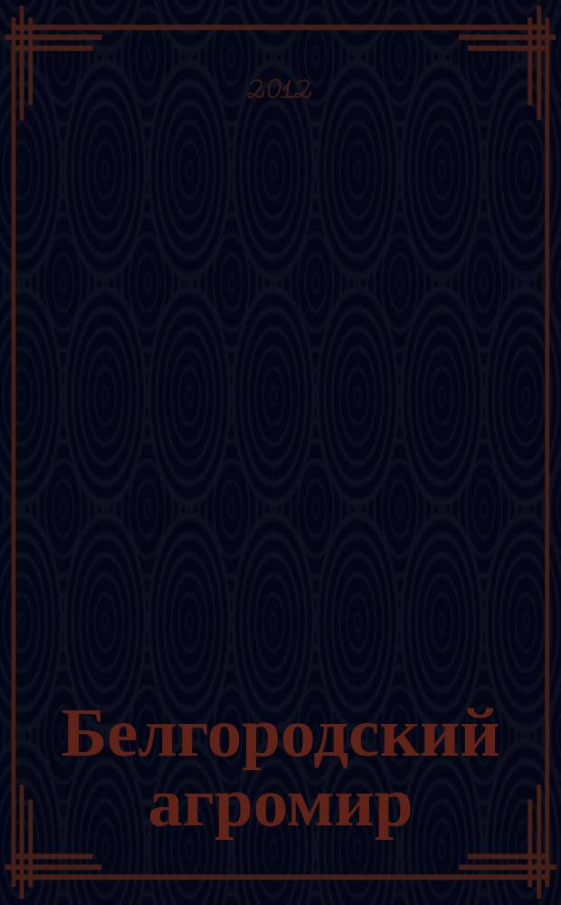 Белгородский агромир : журнал об эффективном сельском хозяйстве. 2012, № 5 (72) : 14 Российская агропромышленная выставка "Золотая осень - 2012"