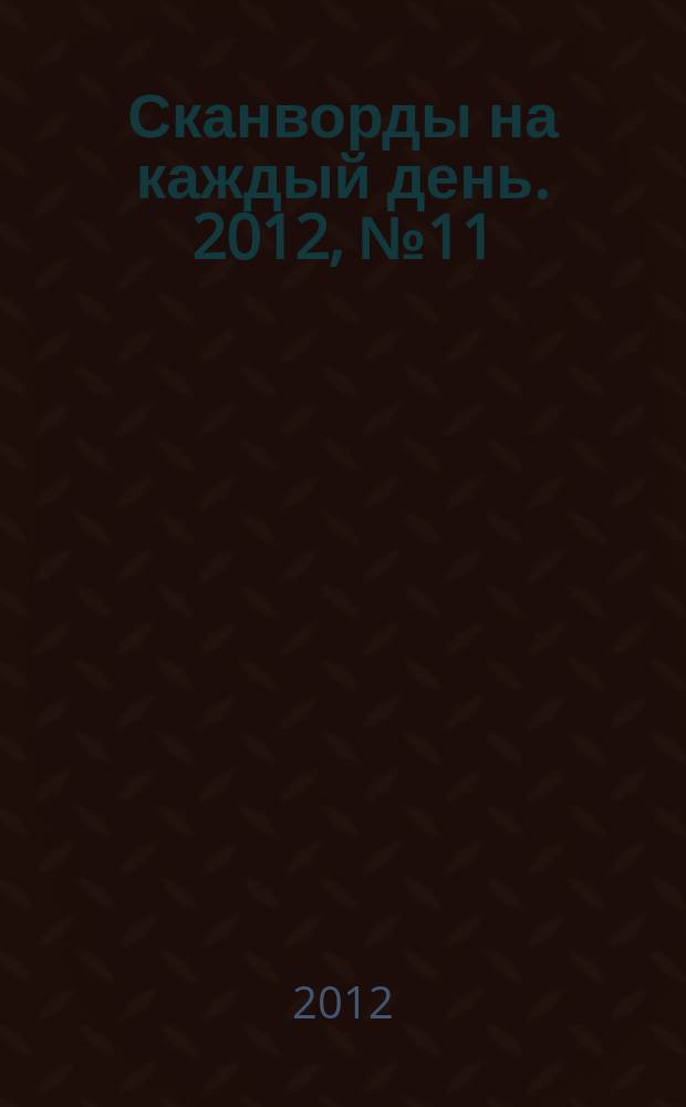Сканворды на каждый день. 2012, № 11