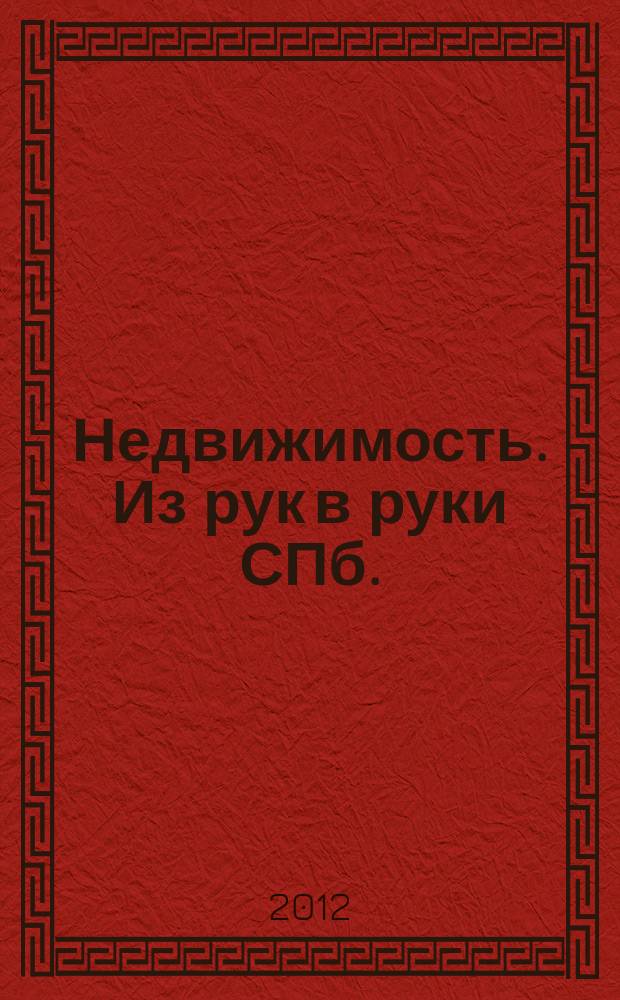 Недвижимость. Из рук в руки [СПб.] : еженедельник фотообъявлений. 2012, № 38 (493)