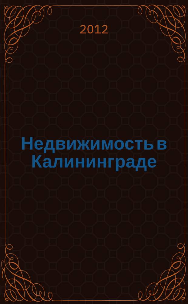 Недвижимость в Калининграде : рекламный журнал. 2012, № 34 (314)