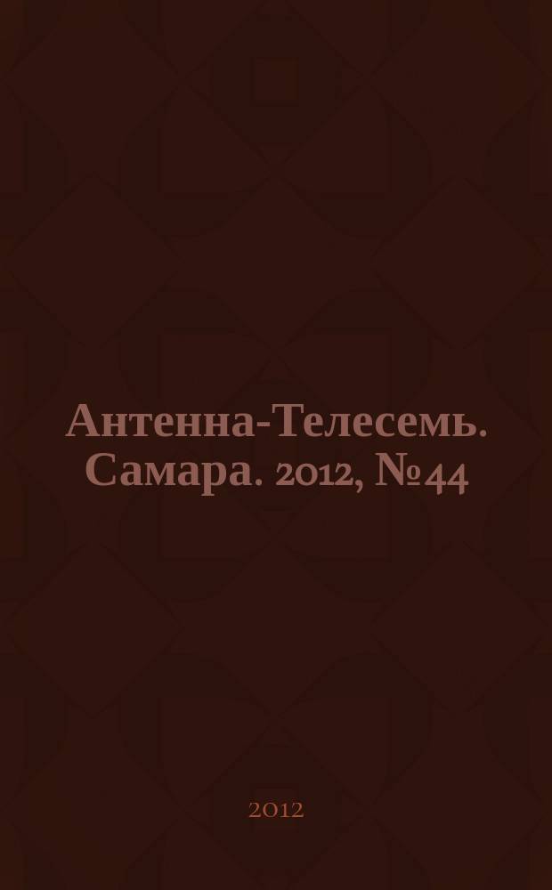 Антенна-Телесемь. Самара. 2012, № 44 (1116)