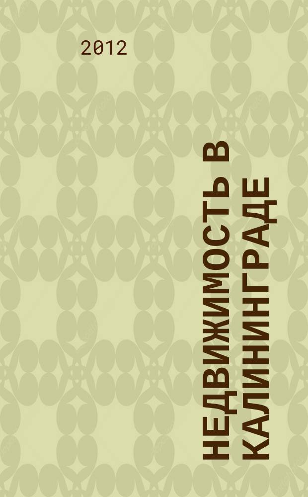 Недвижимость в Калининграде : рекламный журнал. 2012, № 36 (316)