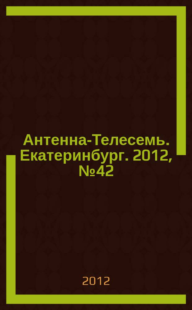 Антенна-Телесемь. Екатеринбург. 2012, № 42 (183)