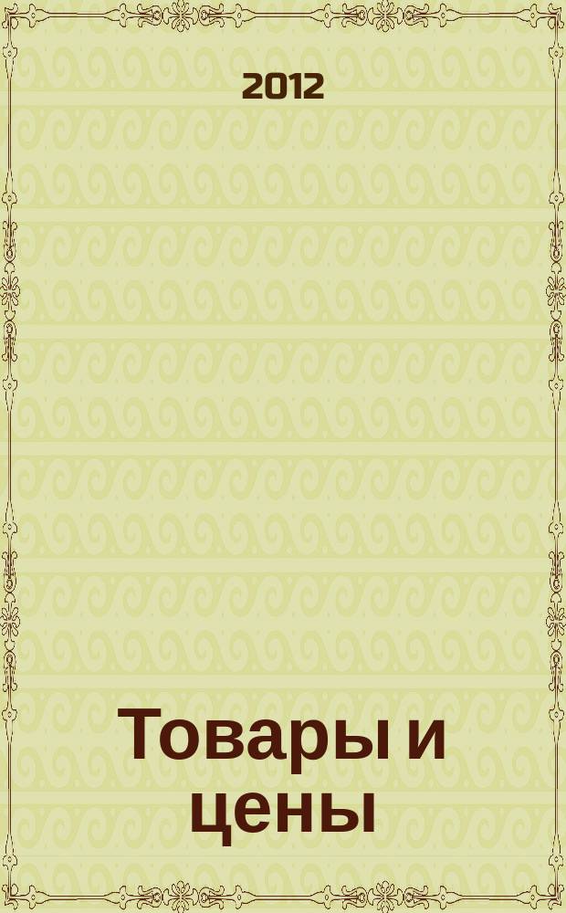 Товары и цены : международный рекламно-информационный еженедельник. 2012, № 44 (947)