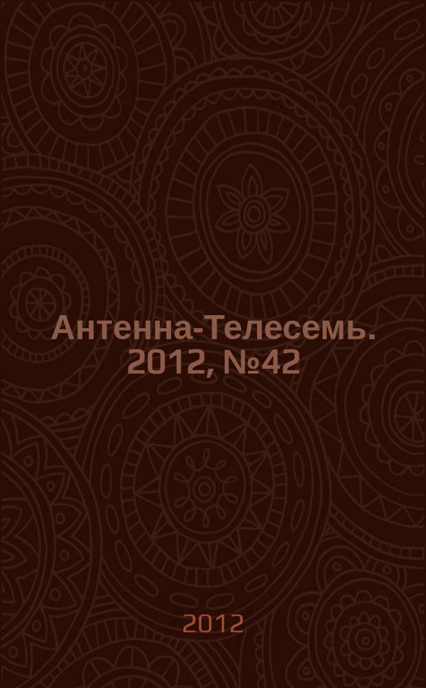 Антенна-Телесемь. 2012, № 42 (340)