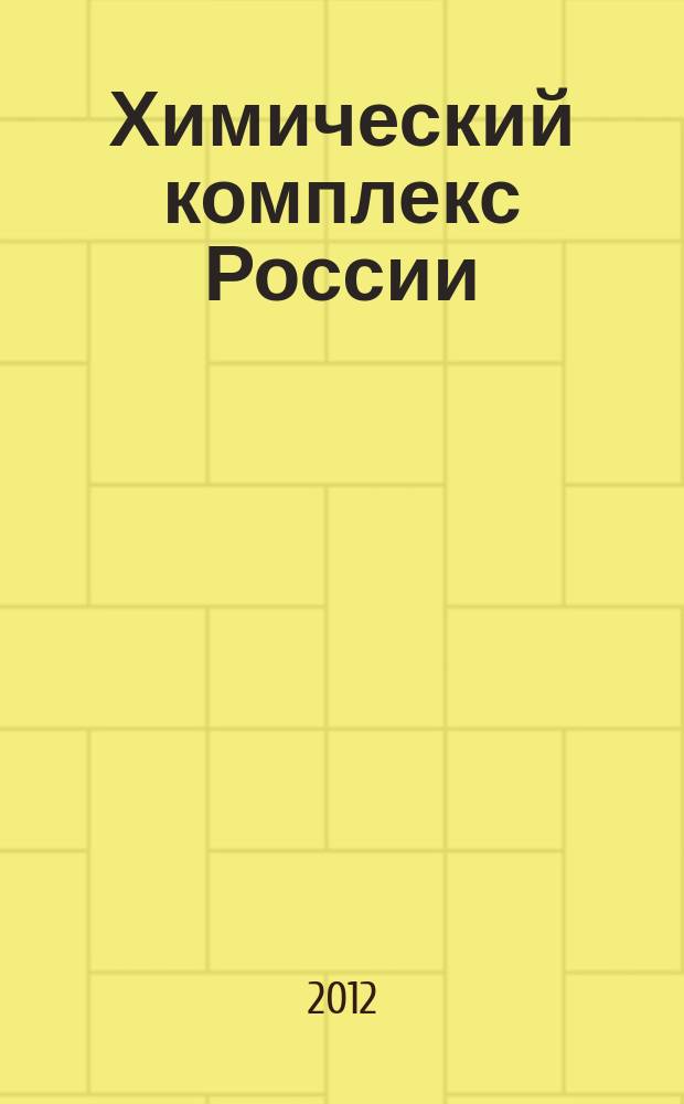 Химический комплекс России : ежемесячное обозрение. 2012, № 10 (216)