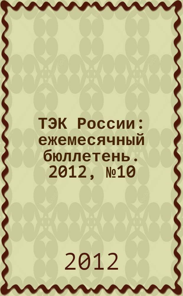ТЭК России : ежемесячный бюллетень. 2012, № 10 (190)