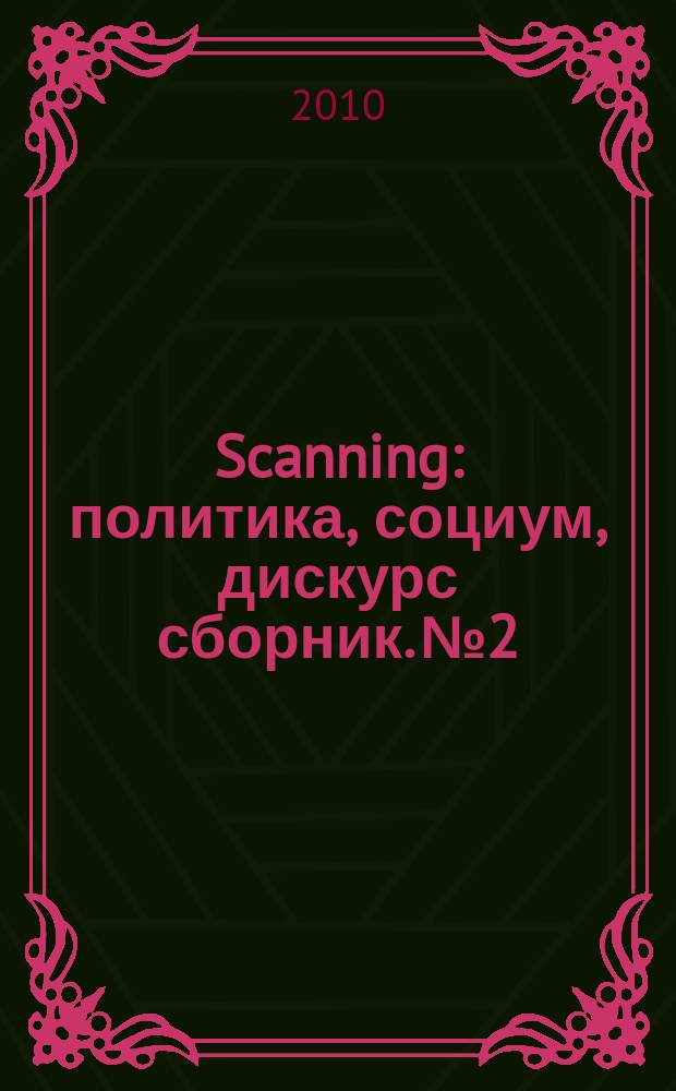 Scanning : политика, социум, дискурс сборник. № 2