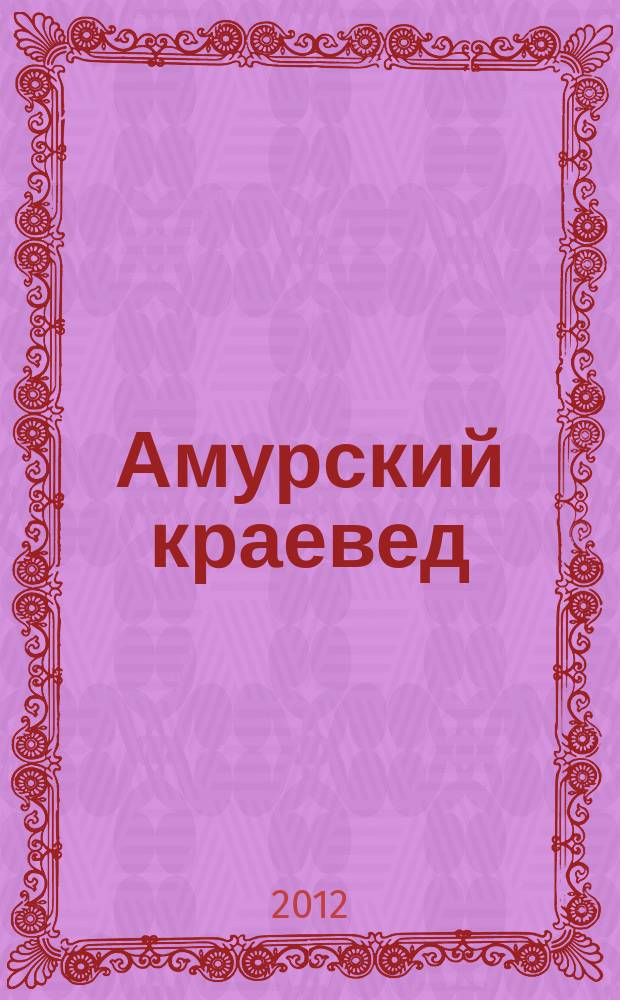 Амурский краевед : материалы научно-практической конференции... Вып. 29 : ... январь 2012