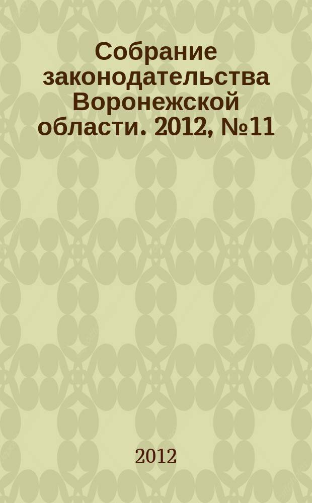 Собрание законодательства Воронежской области. 2012, № 11 (71)