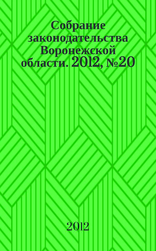 Собрание законодательства Воронежской области. 2012, № 20 (80)