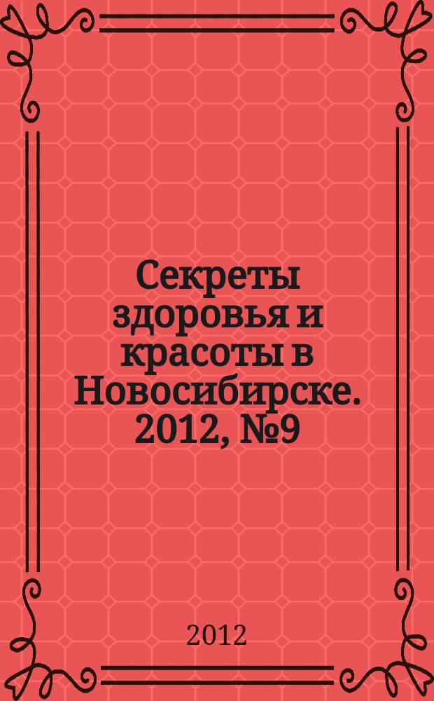 Секреты здоровья и красоты в Новосибирске. 2012, № 9 (45)