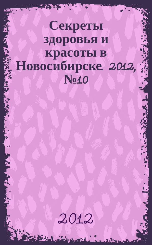 Секреты здоровья и красоты в Новосибирске. 2012, № 10 (46)