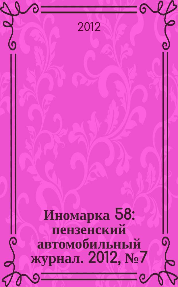 Иномарка 58 : пензенский автомобильный журнал. 2012, № 7 (19)