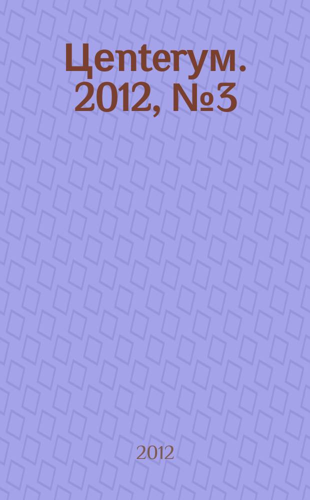 Цеnterум. 2012, № 3 (37)