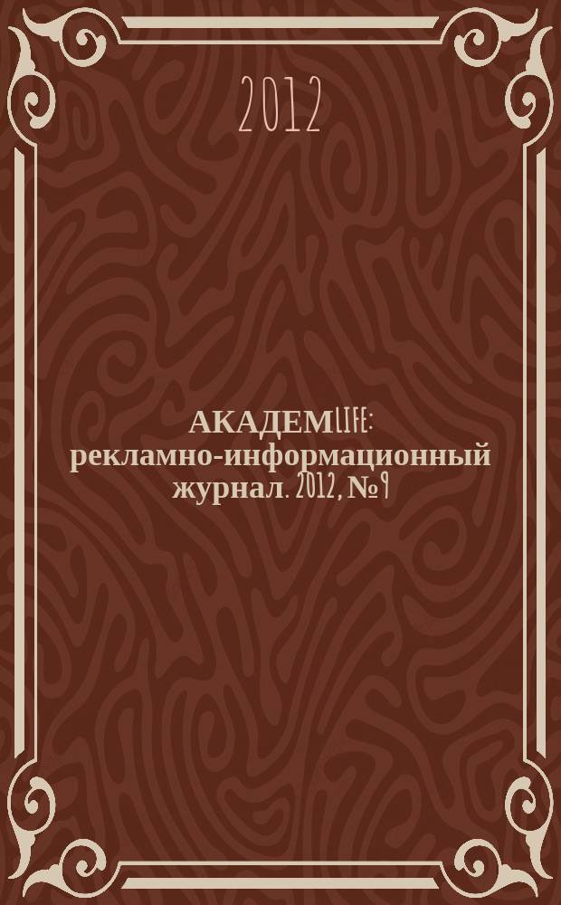 АКАДЕМLIFE : рекламно-информационный журнал. 2012, № 9 (29)