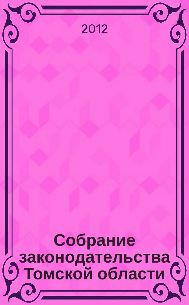 Собрание законодательства Томской области : официальное издание. 2012, № 8/2 (85)