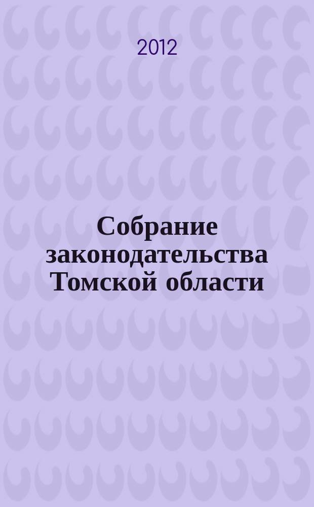 Собрание законодательства Томской области : официальное издание. 2012, № 8/1 (85), ч. 1
