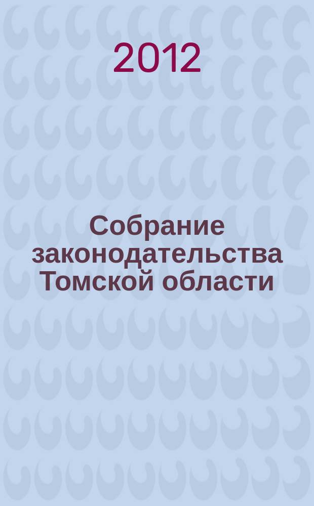 Собрание законодательства Томской области : официальное издание. 2012, № 8/1 (85), ч. 2