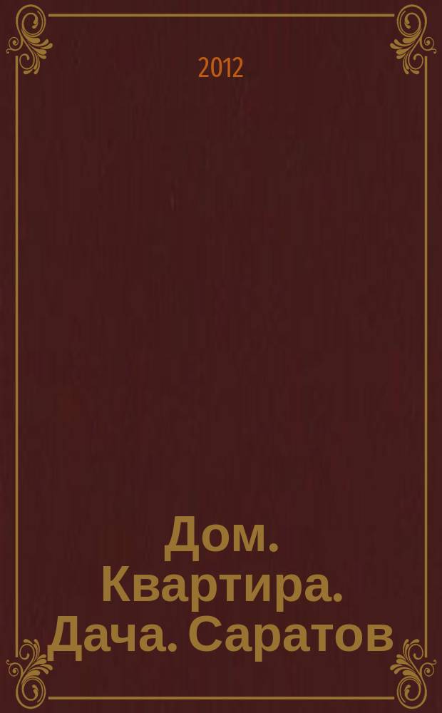 Дом. Квартира. Дача. Саратов : еженедельный журнал о недвижимости. 2012, № 37 (82)