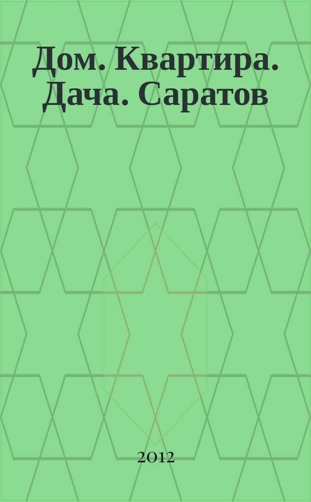 Дом. Квартира. Дача. Саратов : еженедельный журнал о недвижимости. 2012, № 39 (84)