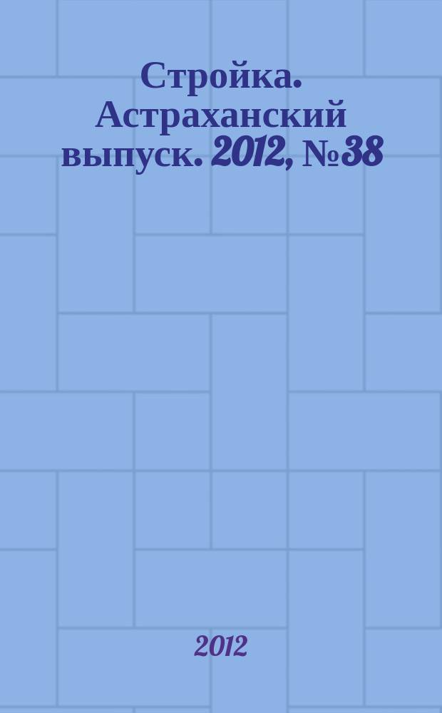 Стройка. Астраханский выпуск. 2012, № 38 (223)