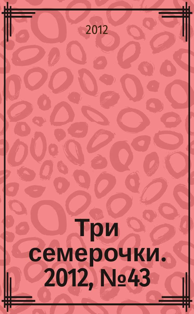 Три семерочки. 2012, № 43 (401)