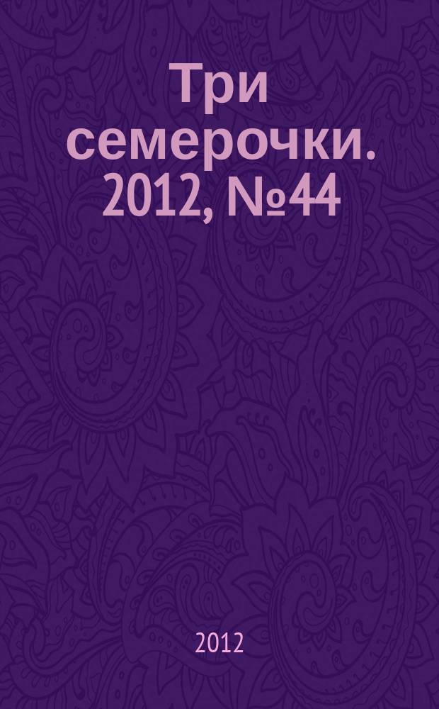 Три семерочки. 2012, № 44 (402)