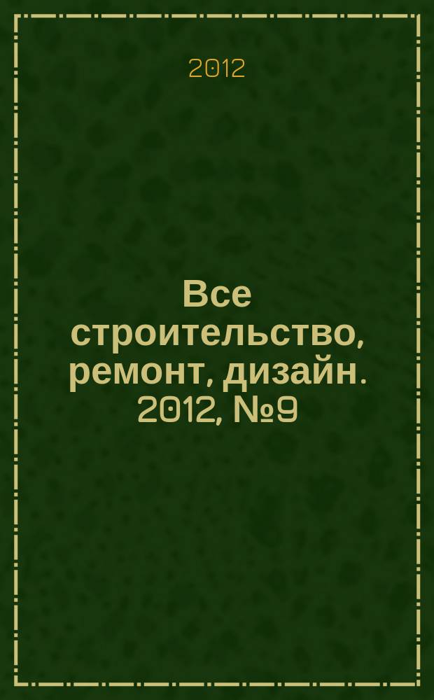 Все строительство, ремонт, дизайн. 2012, № 9 (18)