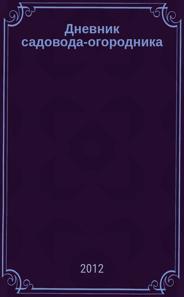 Дневник садовода-огородника : ваш удачный помощник. 2012, № 19