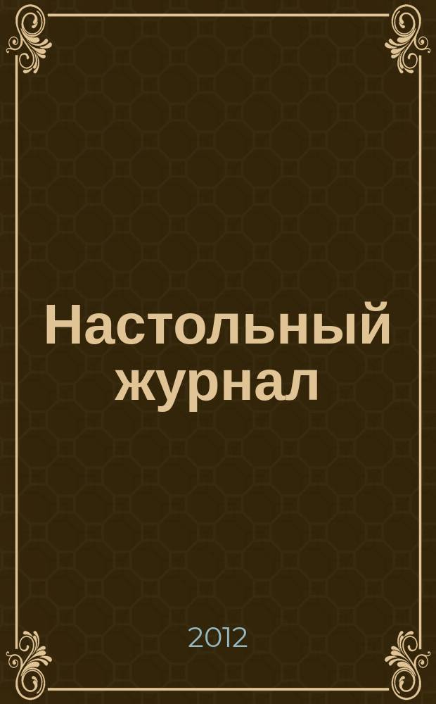 Настольный журнал : путеводитель Владивостока. Вып. 3 : Любимые места