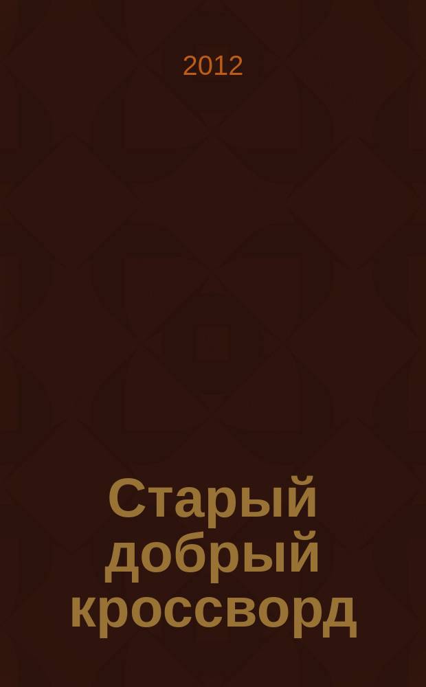 Старый добрый кроссворд : приложение к газете "Русский кроссворд". 2012, № 23 (221)