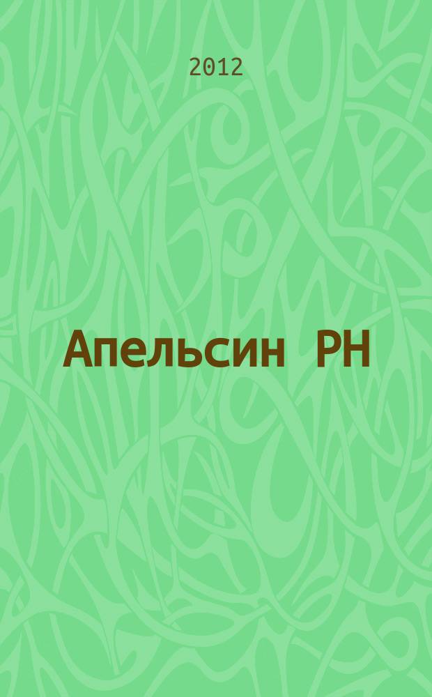 Апельсин РН : все самое сочное. 2012, № 4 (6)