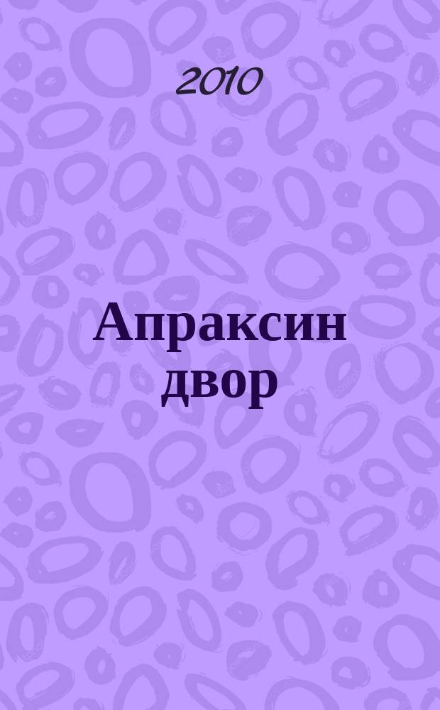 Апраксин двор : рекламно-информационный бюллетень. 2010, № 37 (854)
