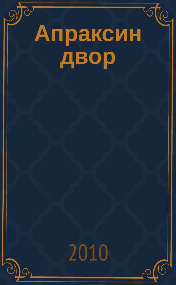 Апраксин двор : рекламно-информационный бюллетень. 2010, № 38 (855)