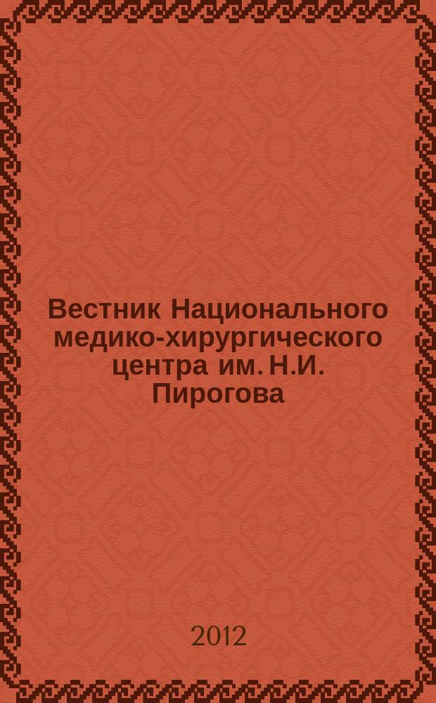 Вестник Национального медико-хирургического центра им. Н.И. Пирогова : научно-практический журнал. Т. 7, № 1
