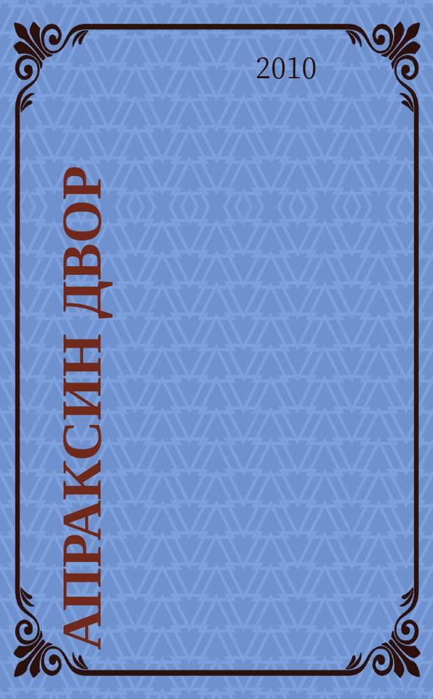 Апраксин двор : рекламно-информационный бюллетень. 2010, № 42 (859)