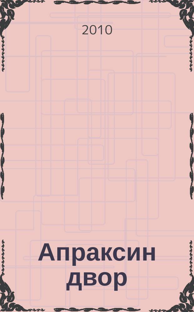 Апраксин двор : рекламно-информационный бюллетень. 2010, № 44 (861)