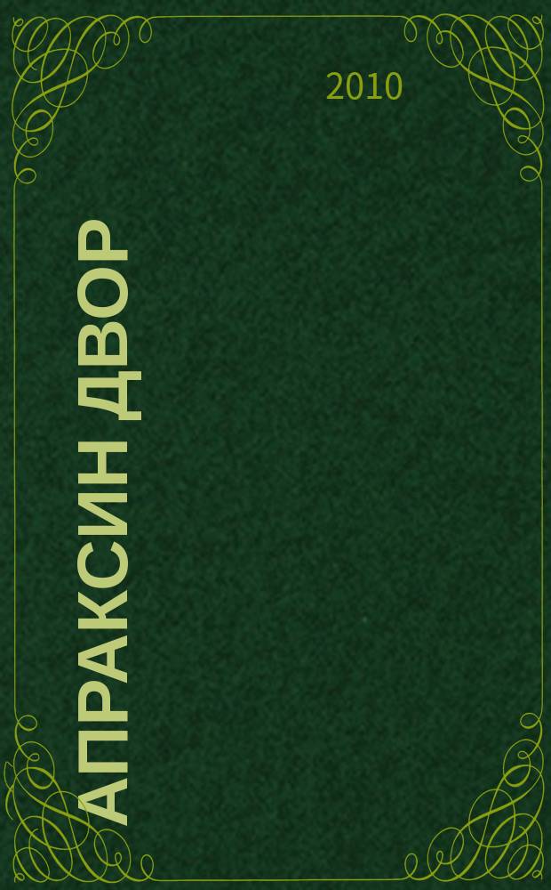 Апраксин двор : рекламно-информационный бюллетень. 2010, № 46 (863)