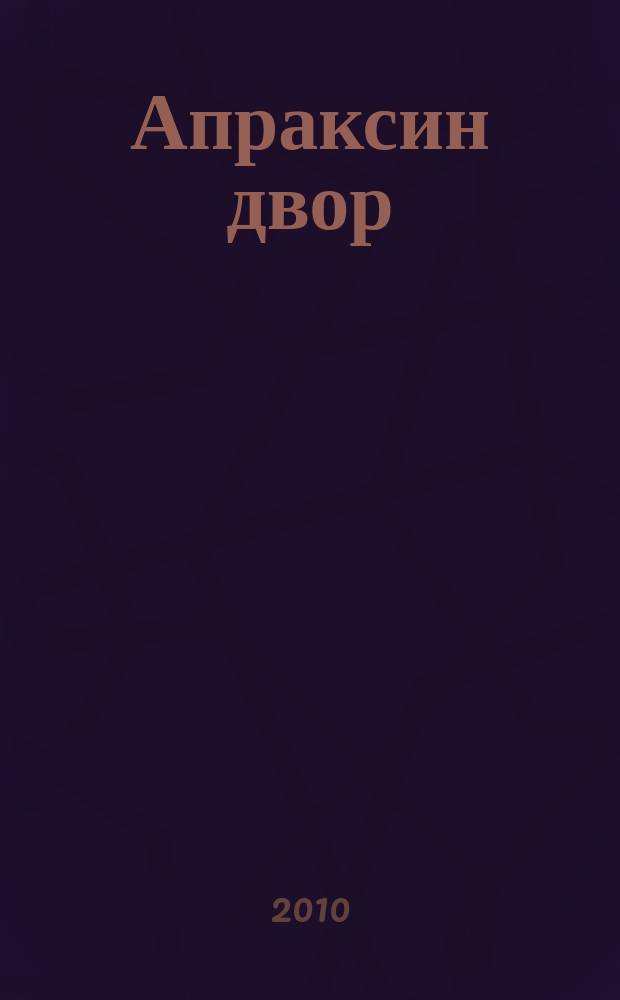 Апраксин двор : рекламно-информационный бюллетень. 2010, № 47 (864)