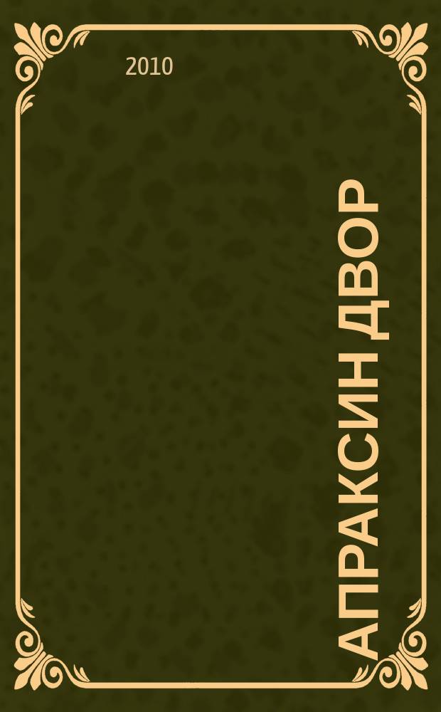 Апраксин двор : рекламно-информационный бюллетень. 2010, № 48 (865)