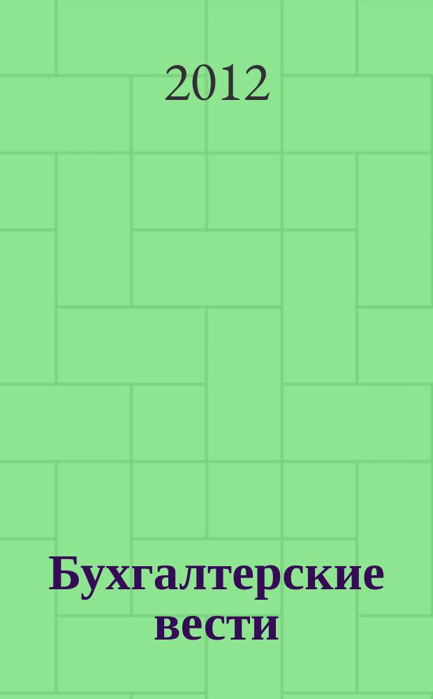 Бухгалтерские вести : приложение к газете "Деловой Петербург". 2012, № 38