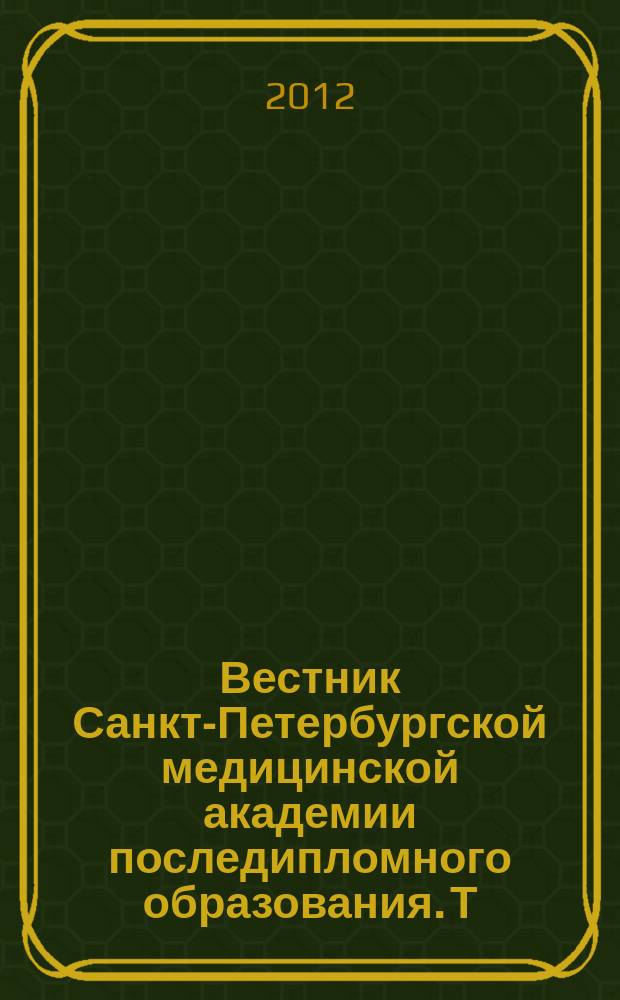Вестник Санкт-Петербургской медицинской академии последипломного образования. Т. 4, № 1