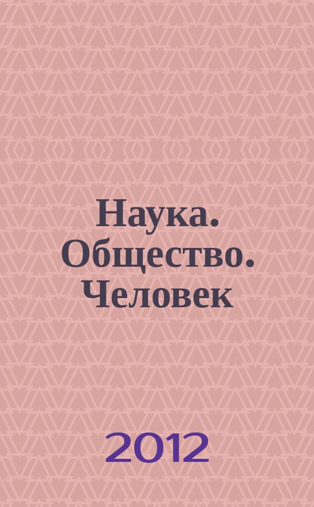 Наука. Общество. Человек : Вестн. Урал. отд-ния РАН. 2012, № 3 (41)