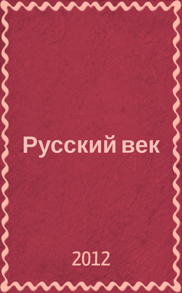 Русский век : аналитический экспресс журнал для соотечественников. 2012, № 9